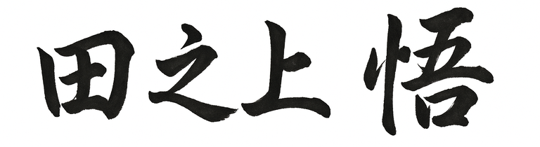 田之上 悟